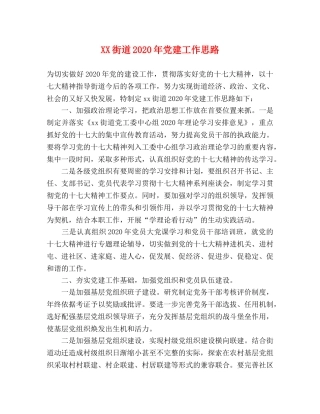 XX街道2024年党建工作思路 