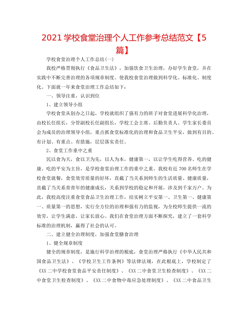 2024学校食堂管理个人工作参考总结范文【5篇】 _第1页