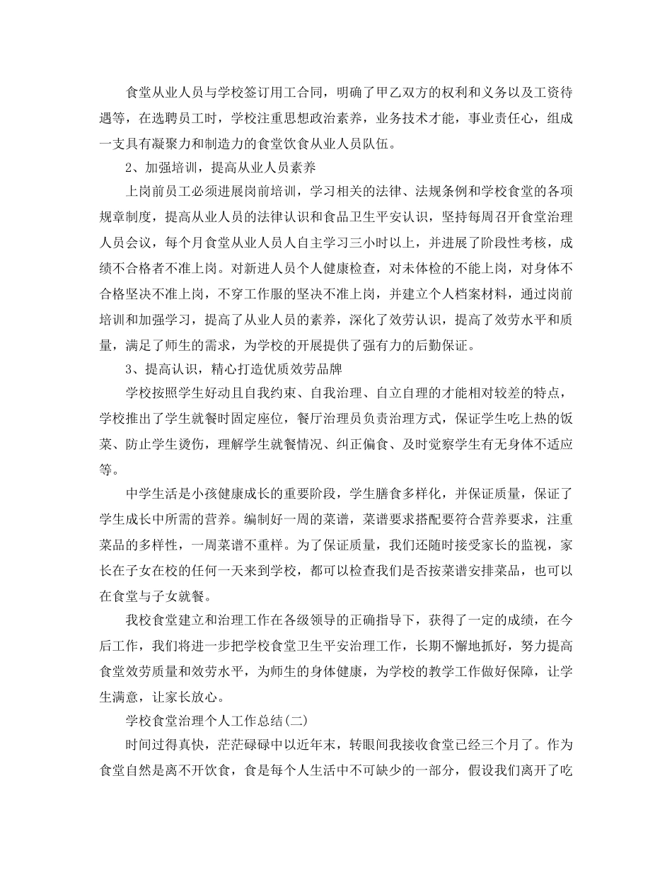 2024学校食堂管理个人工作参考总结范文【5篇】 _第3页