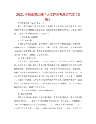 2024学校食堂管理个人工作参考总结范文【5篇】 