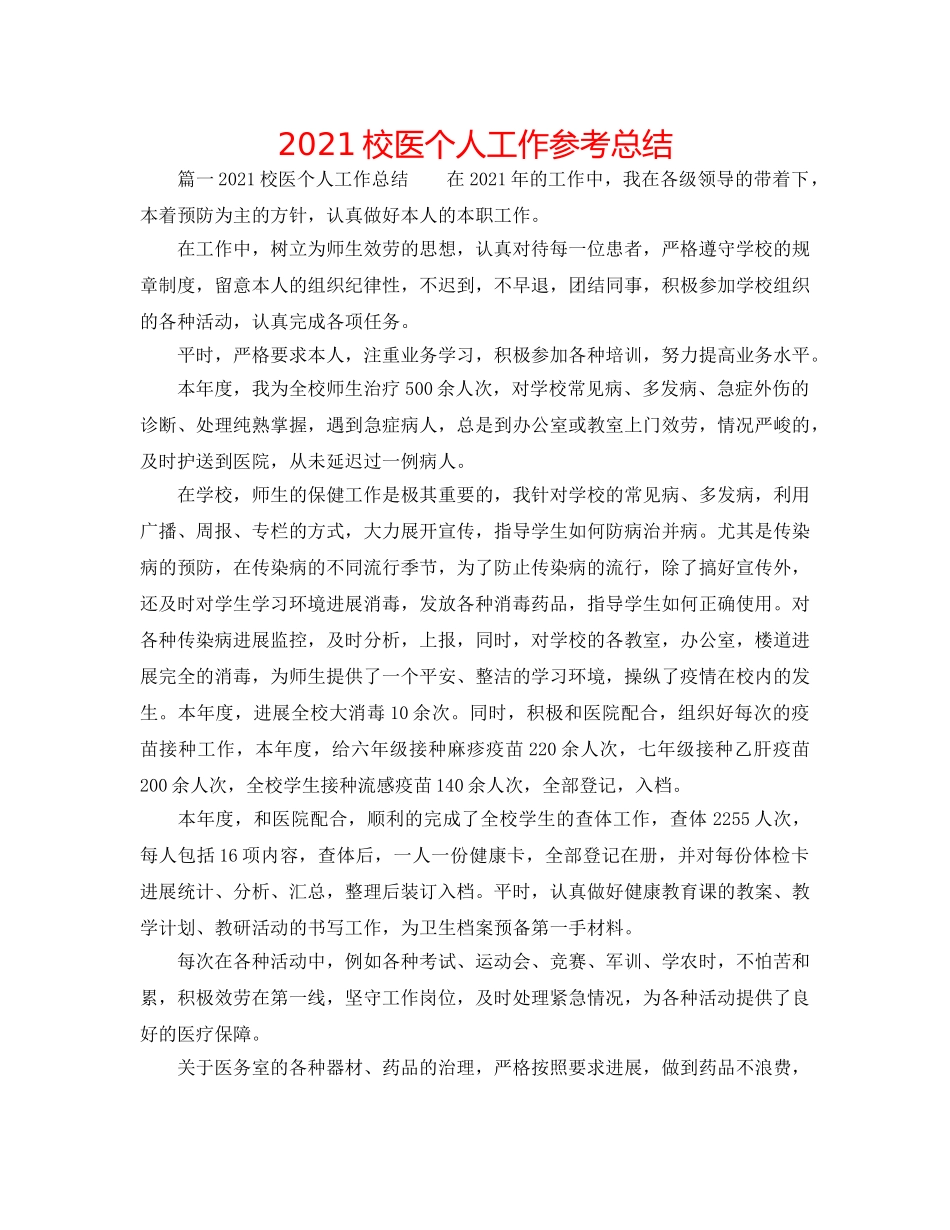 2024校医个人工作参考总结 _第1页