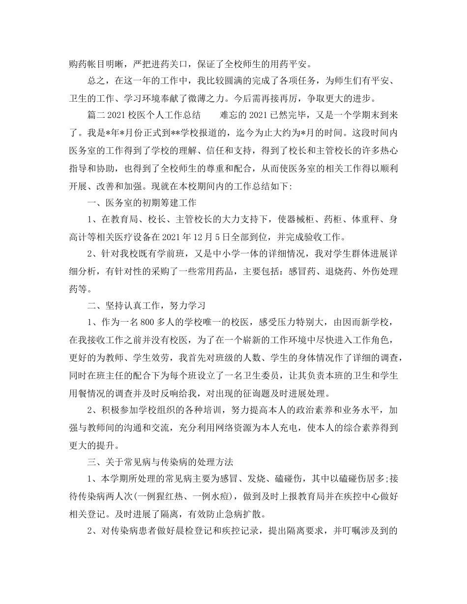 2024校医个人工作参考总结 _第2页