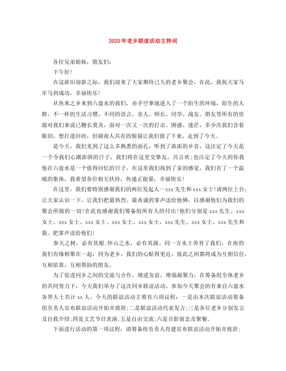 2024年老乡联谊活动主持词 _第1页