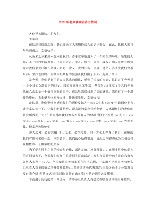 2024年老乡联谊活动主持词 