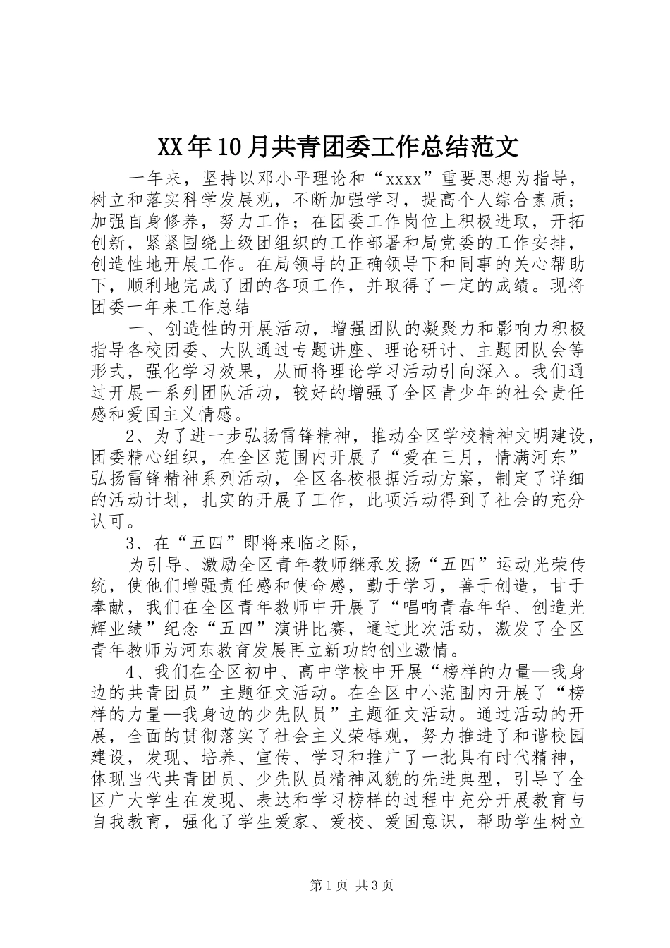 XX年10月共青团委工作总结范文_第1页