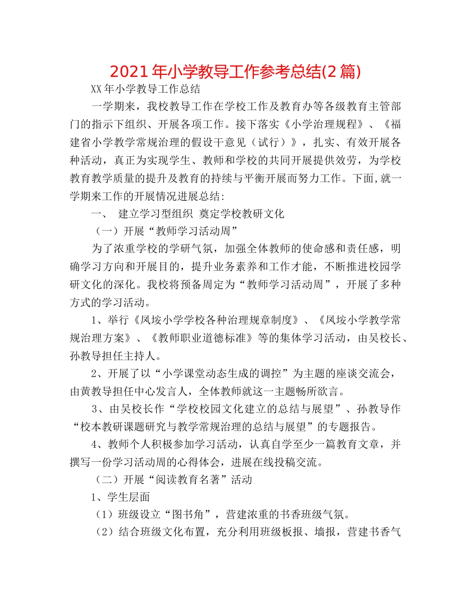 2024年小学教导工作参考总结(2篇) _第1页