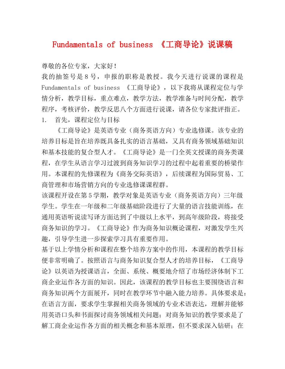 Fundamentals of business 《工商导论》说课稿 _第1页