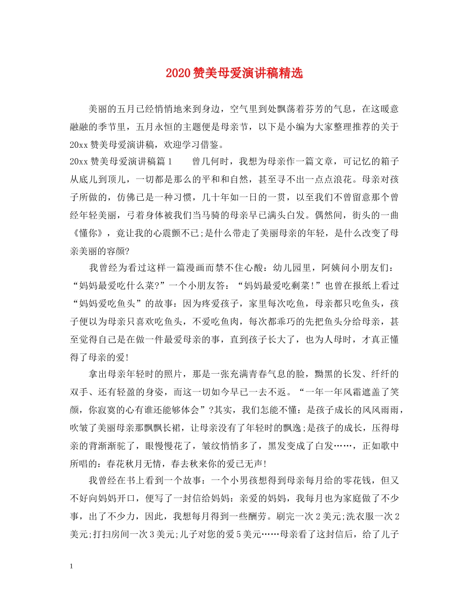2024赞美母爱演讲稿精选 _第1页
