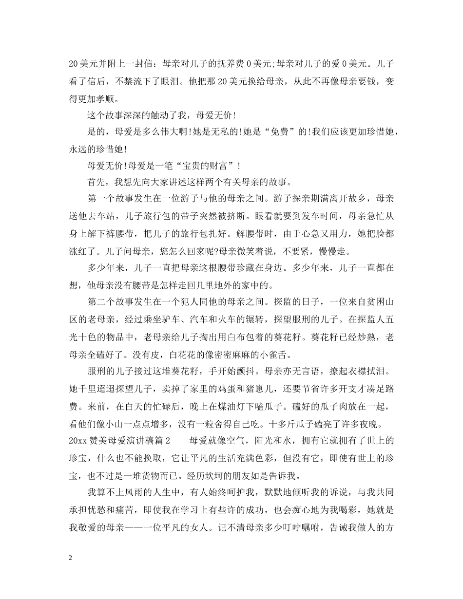 2024赞美母爱演讲稿精选 _第2页