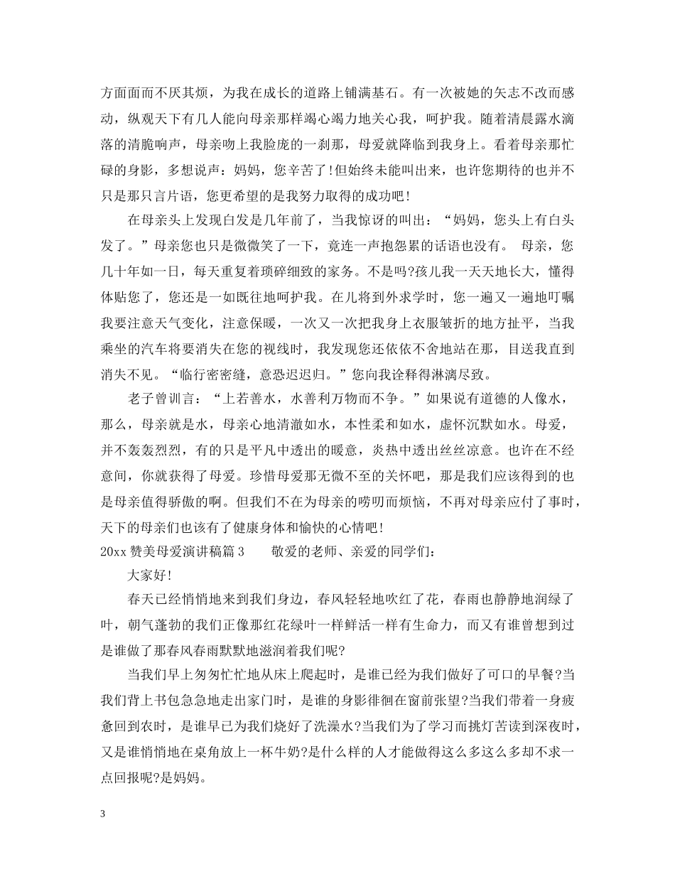 2024赞美母爱演讲稿精选 _第3页