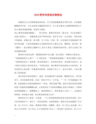 2024赞美母爱演讲稿精选 