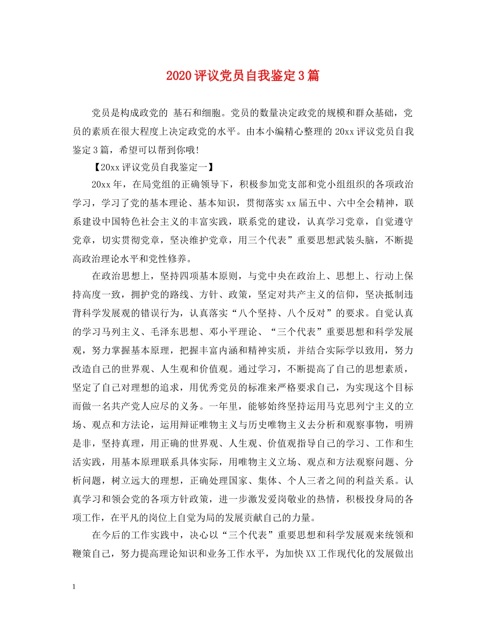 2024评议党员自我鉴定3篇 _第1页