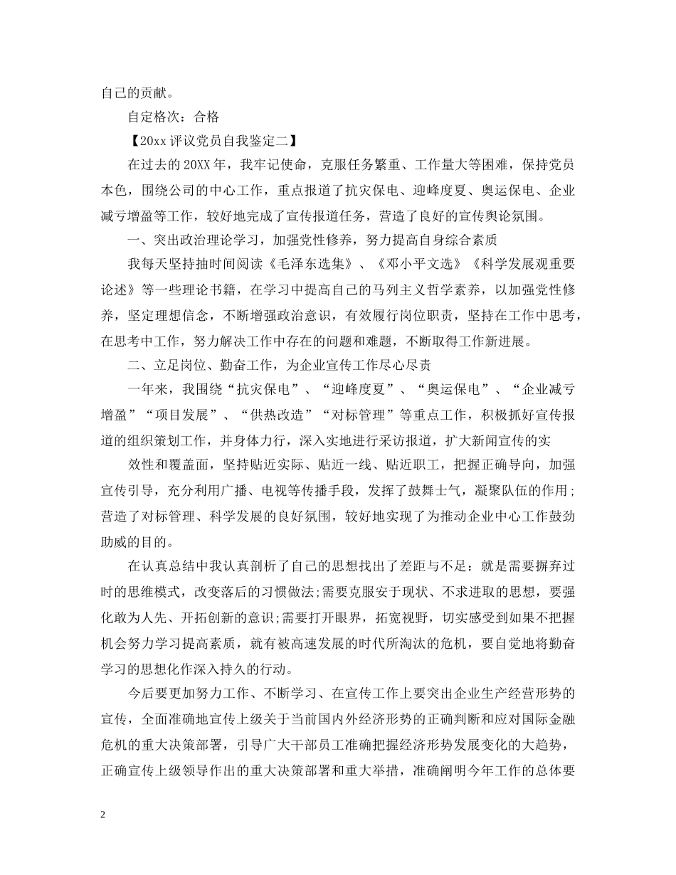 2024评议党员自我鉴定3篇 _第2页