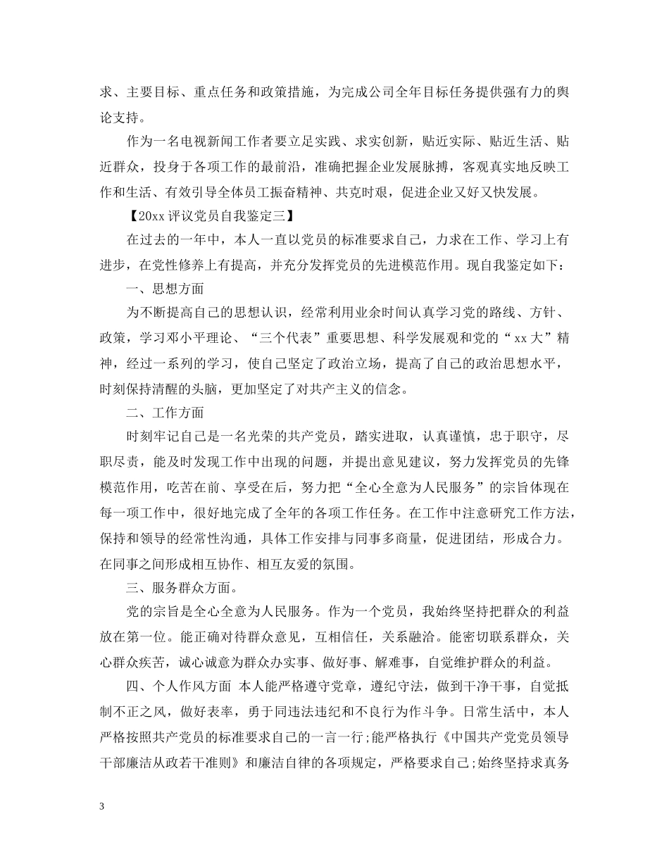 2024评议党员自我鉴定3篇 _第3页