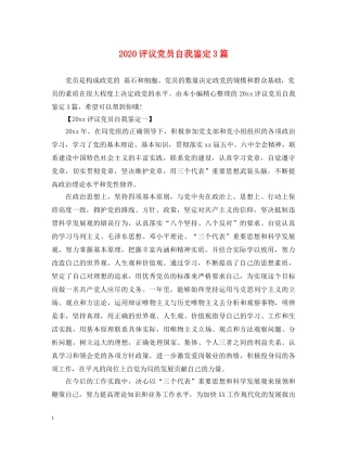 2024评议党员自我鉴定3篇 