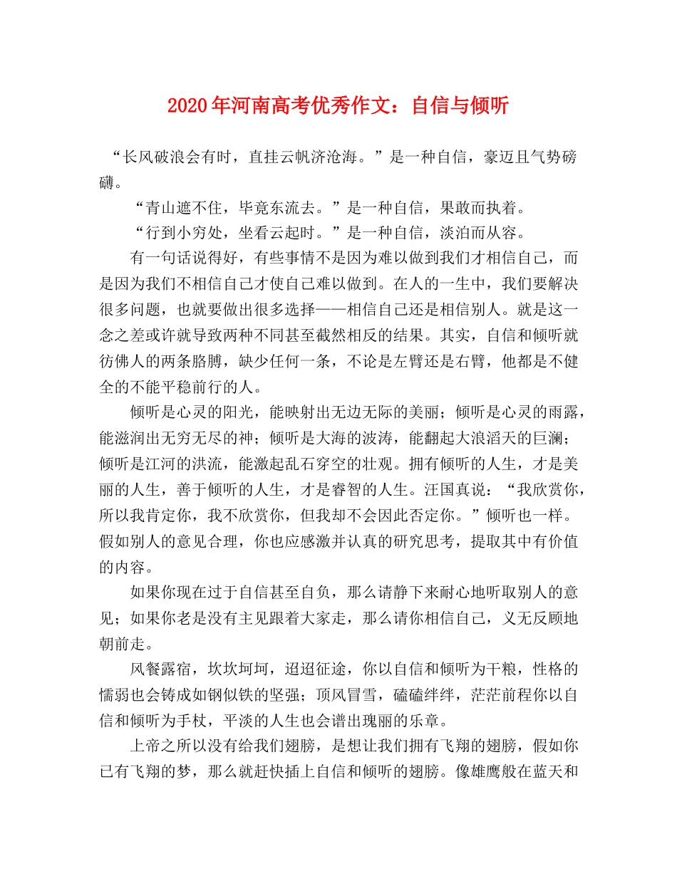 2024年河南高考优秀作文自信与倾听 _第1页