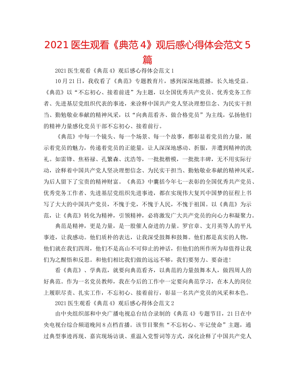 2024医生观看《榜样4》观后感心得体会范文5篇 _第1页