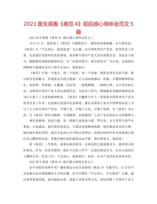 2024医生观看《榜样4》观后感心得体会范文5篇 