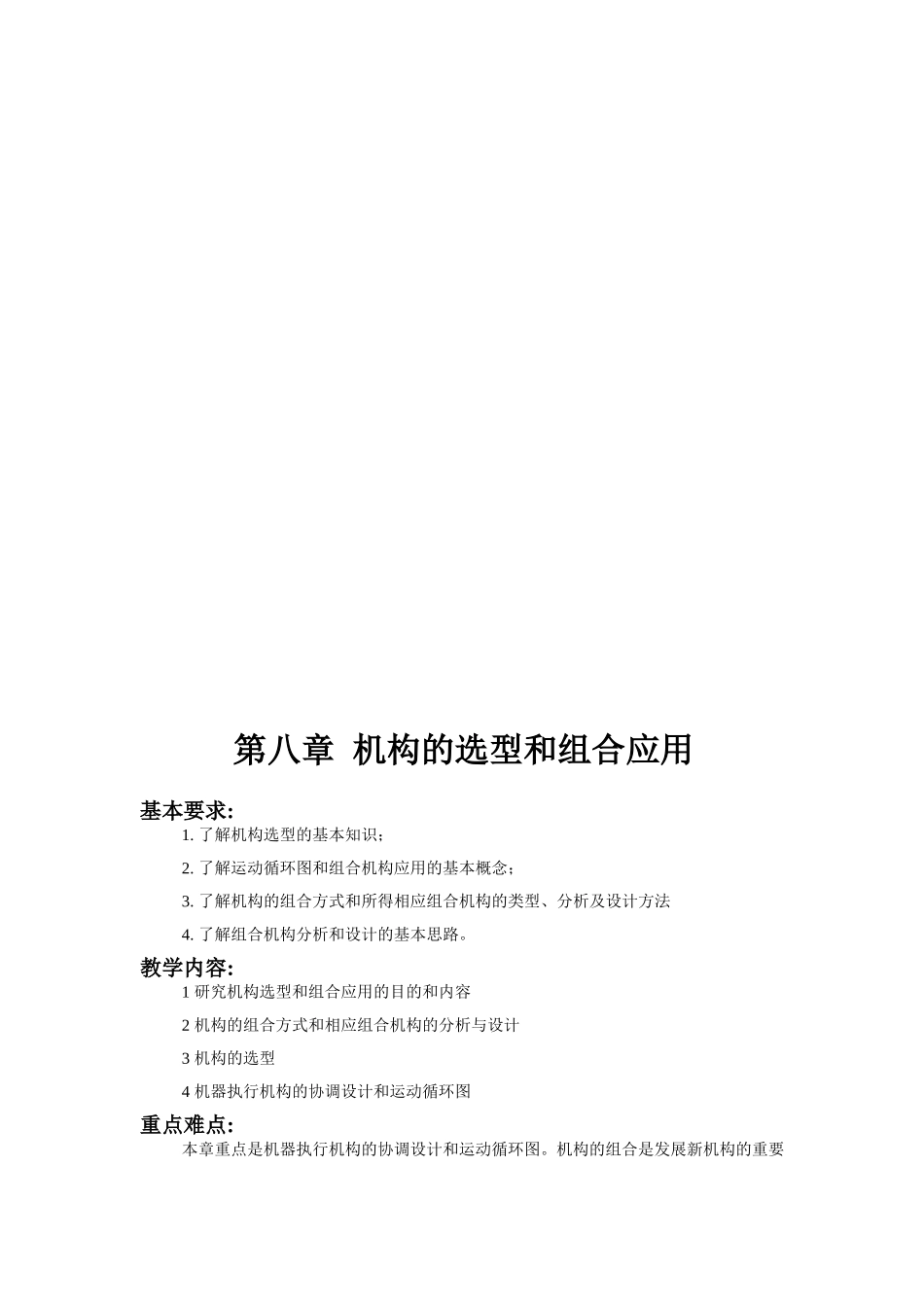 机构的选型和组合应用_第1页
