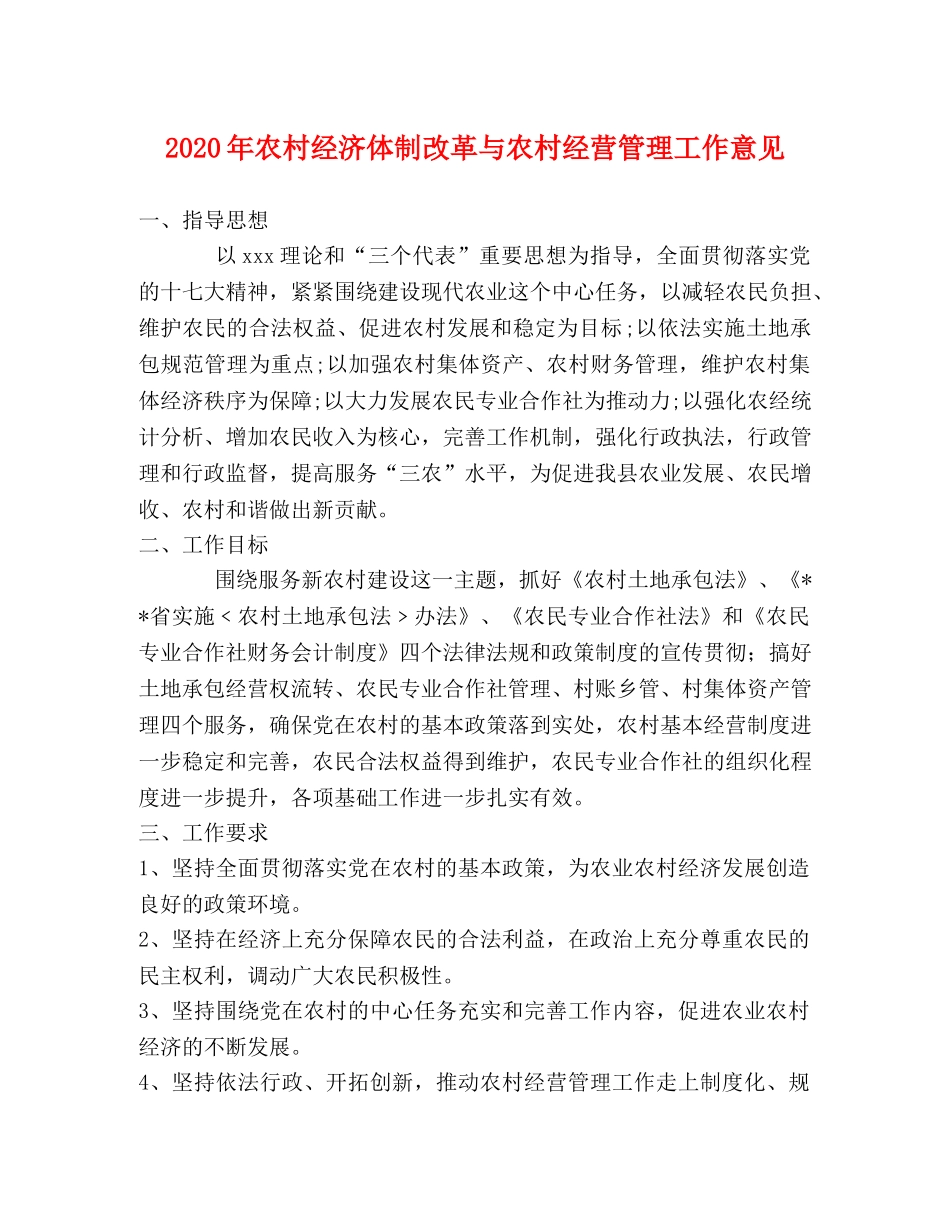 2024年农村经济体制改革与农村经营管理工作意见 _第1页