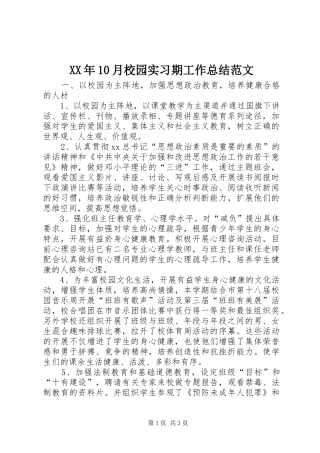 XX年10月校园实习期工作总结范文