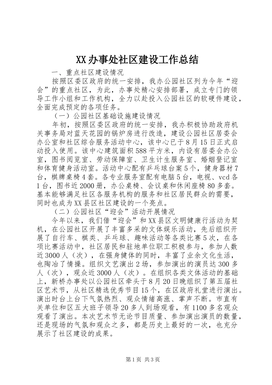XX办事处社区建设工作总结_第1页