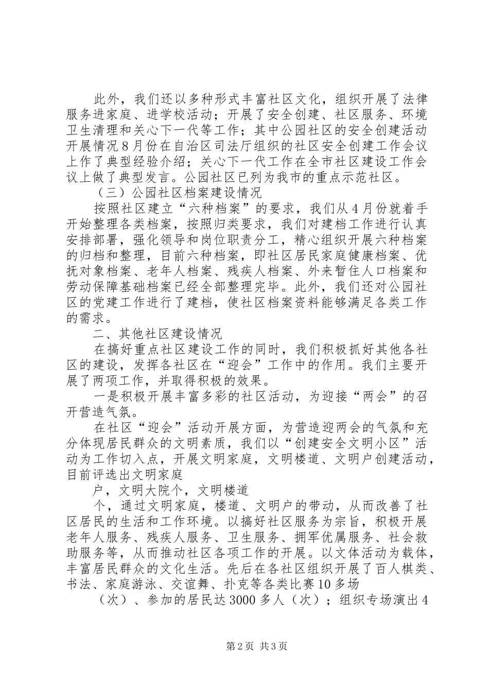 XX办事处社区建设工作总结_第2页