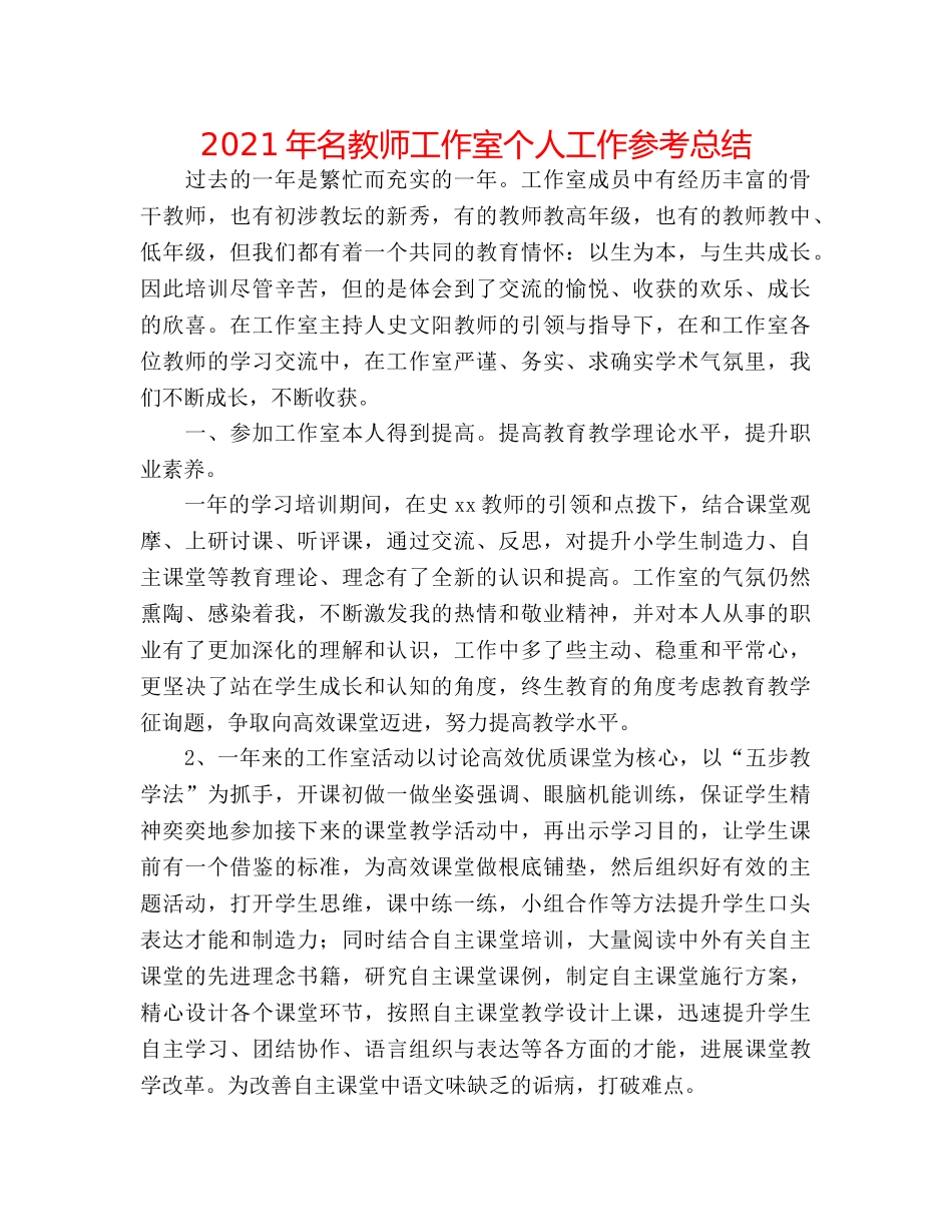 2024年名教师工作室个人工作参考总结 _第1页