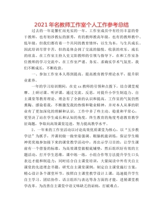 2024年名教师工作室个人工作参考总结 