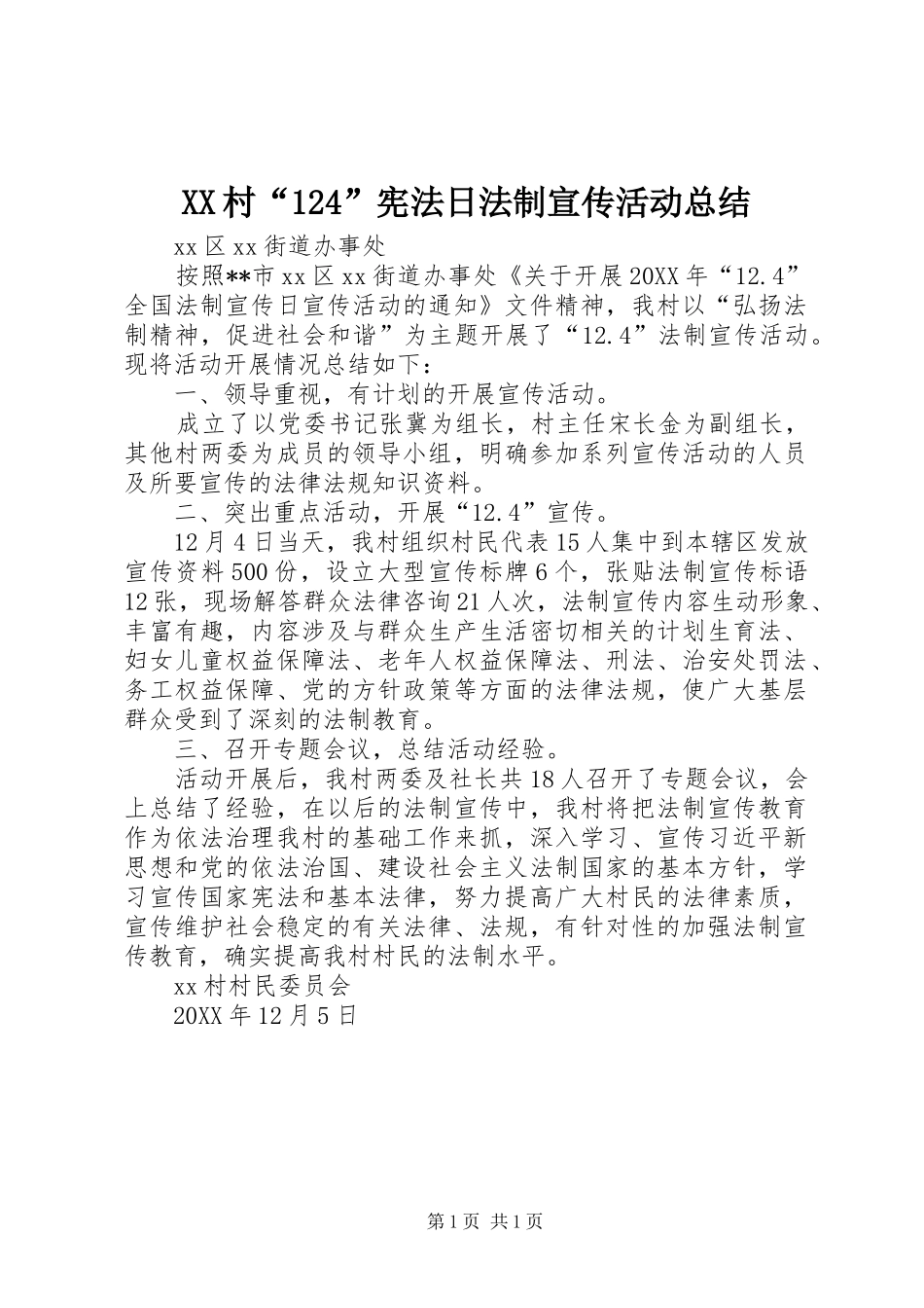 XX村“124”宪法日法制宣传活动总结_第1页