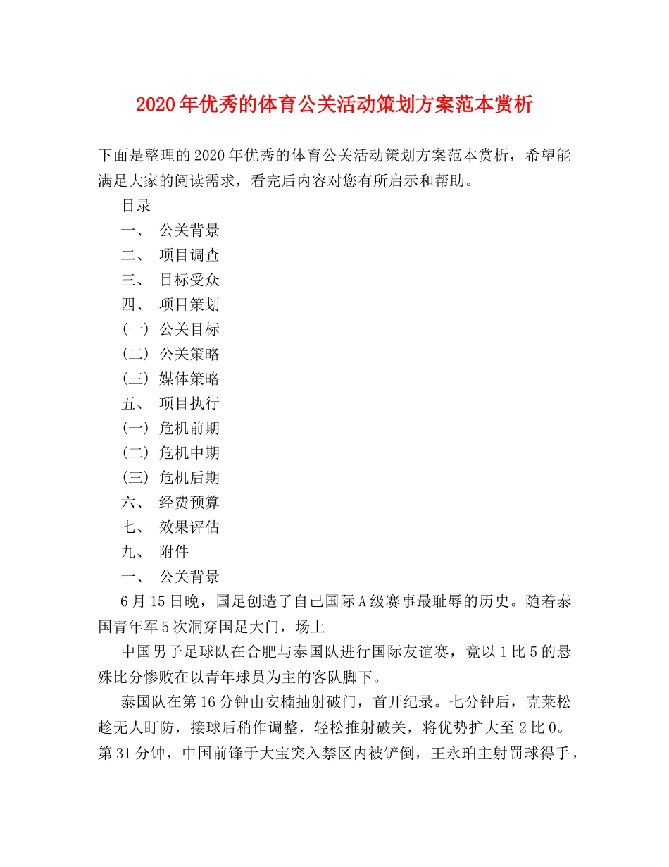 2024年优秀的体育公关活动策划方案范本赏析 _第1页