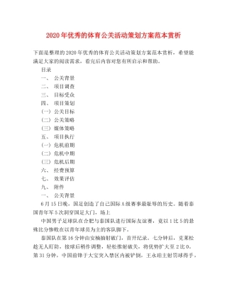 2024年优秀的体育公关活动策划方案范本赏析 