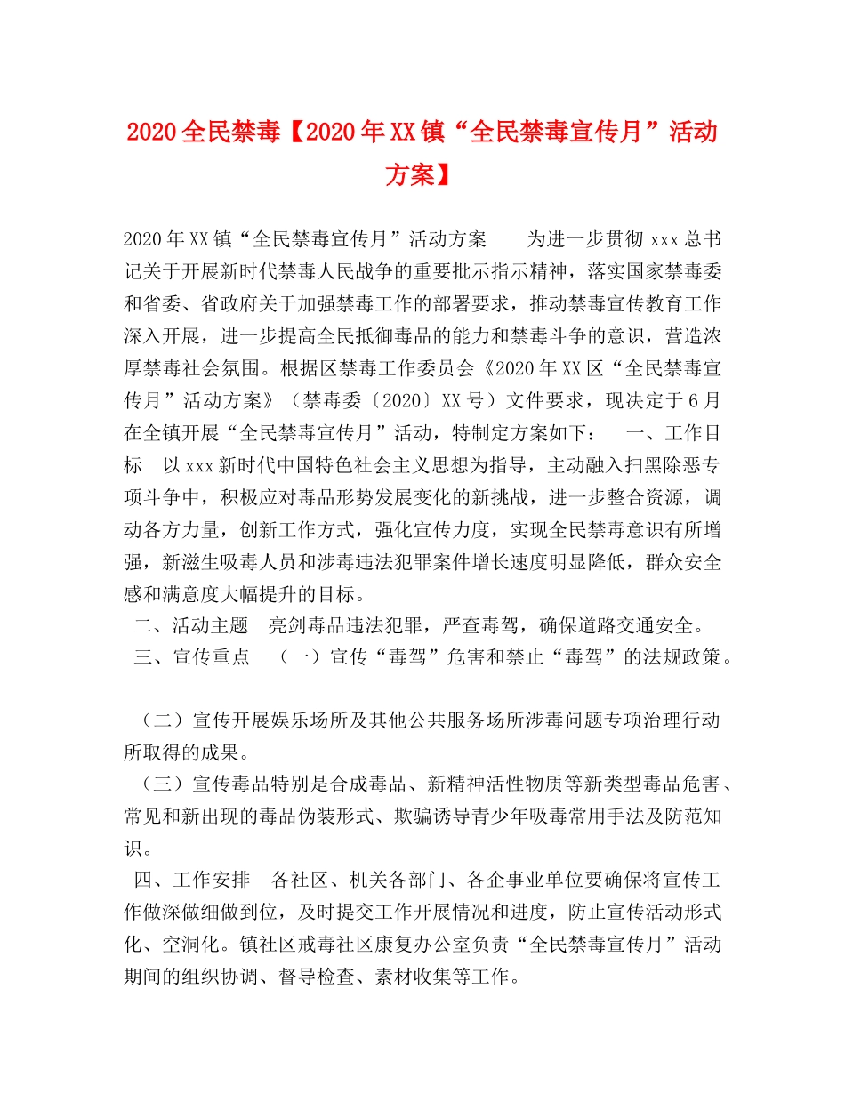 2024全民禁毒【2024年XX镇“全民禁毒宣传月”活动方案】 _第1页