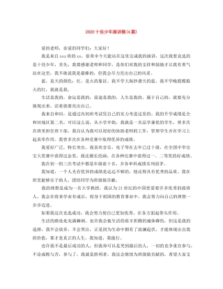 2024十佳少年演讲稿(4篇) 