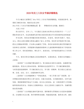 2024年庆三八妇女节演讲稿精选 
