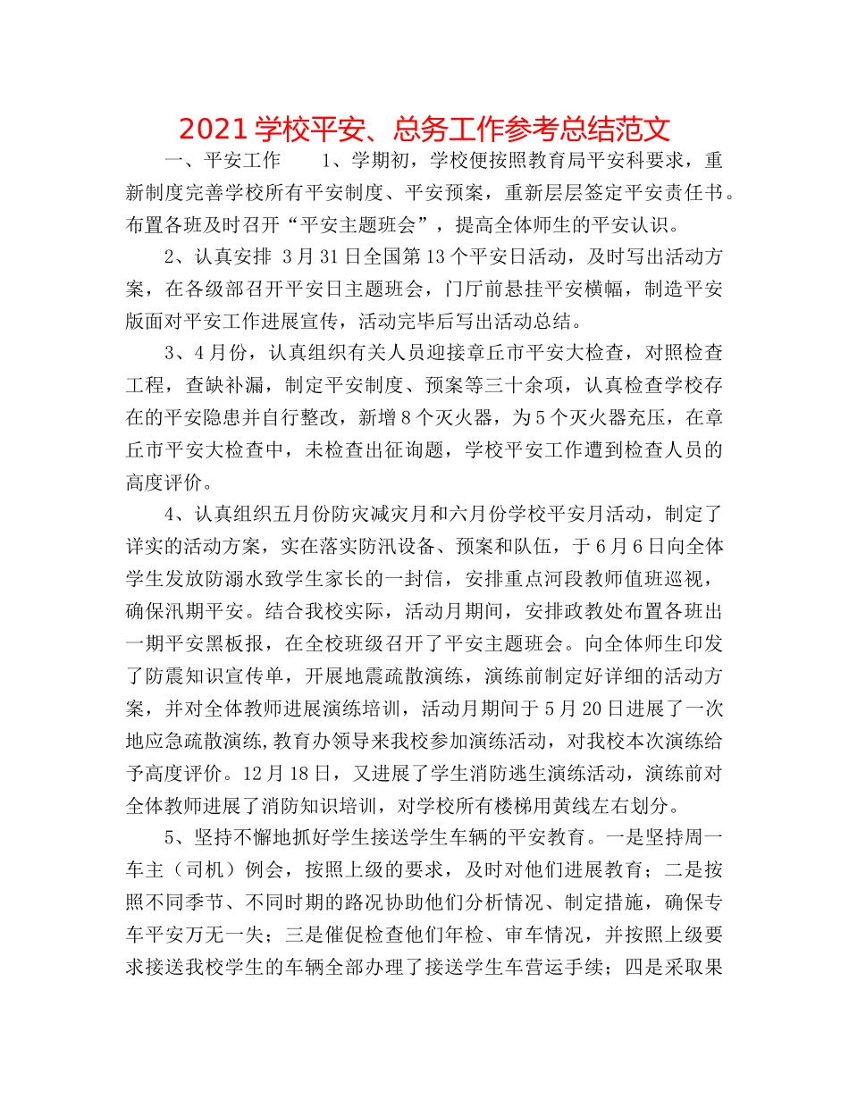 2024学校安全、总务工作参考总结范文 _第1页