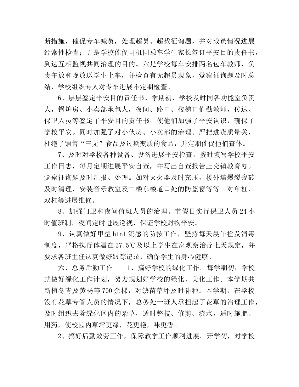2024学校安全、总务工作参考总结范文 _第2页