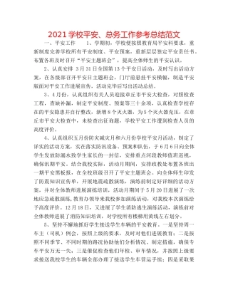 2024学校安全、总务工作参考总结范文 