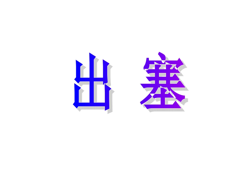湘教版六年级上册《古诗二首-出塞-4》PPT课件_第1页