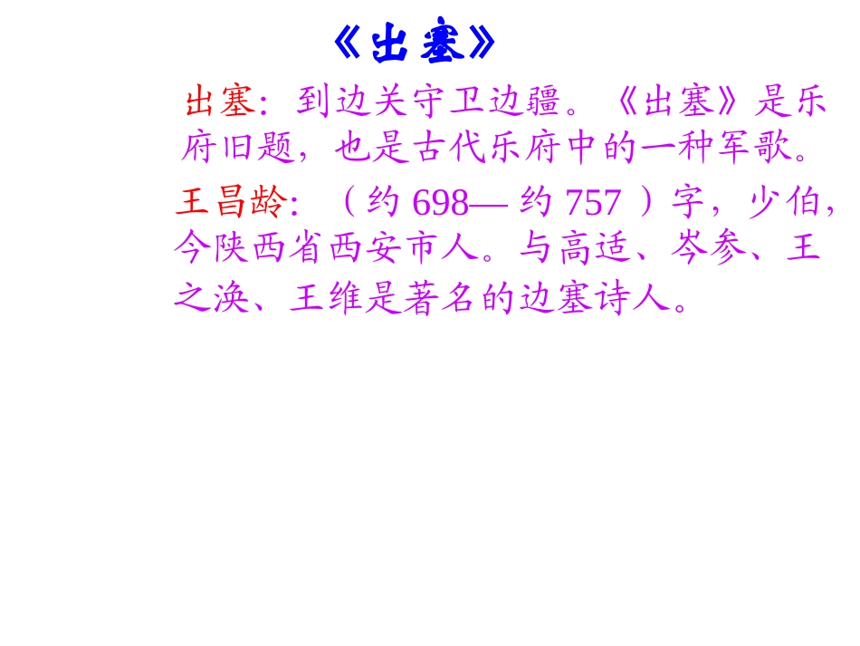 湘教版六年级上册《古诗二首-出塞-4》PPT课件_第3页