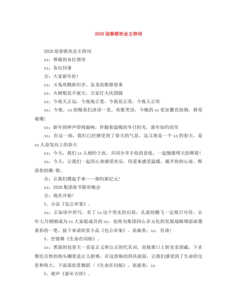 2024迎春联欢会主持词 _第1页