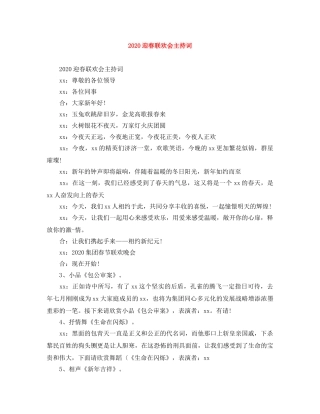 2024迎春联欢会主持词 