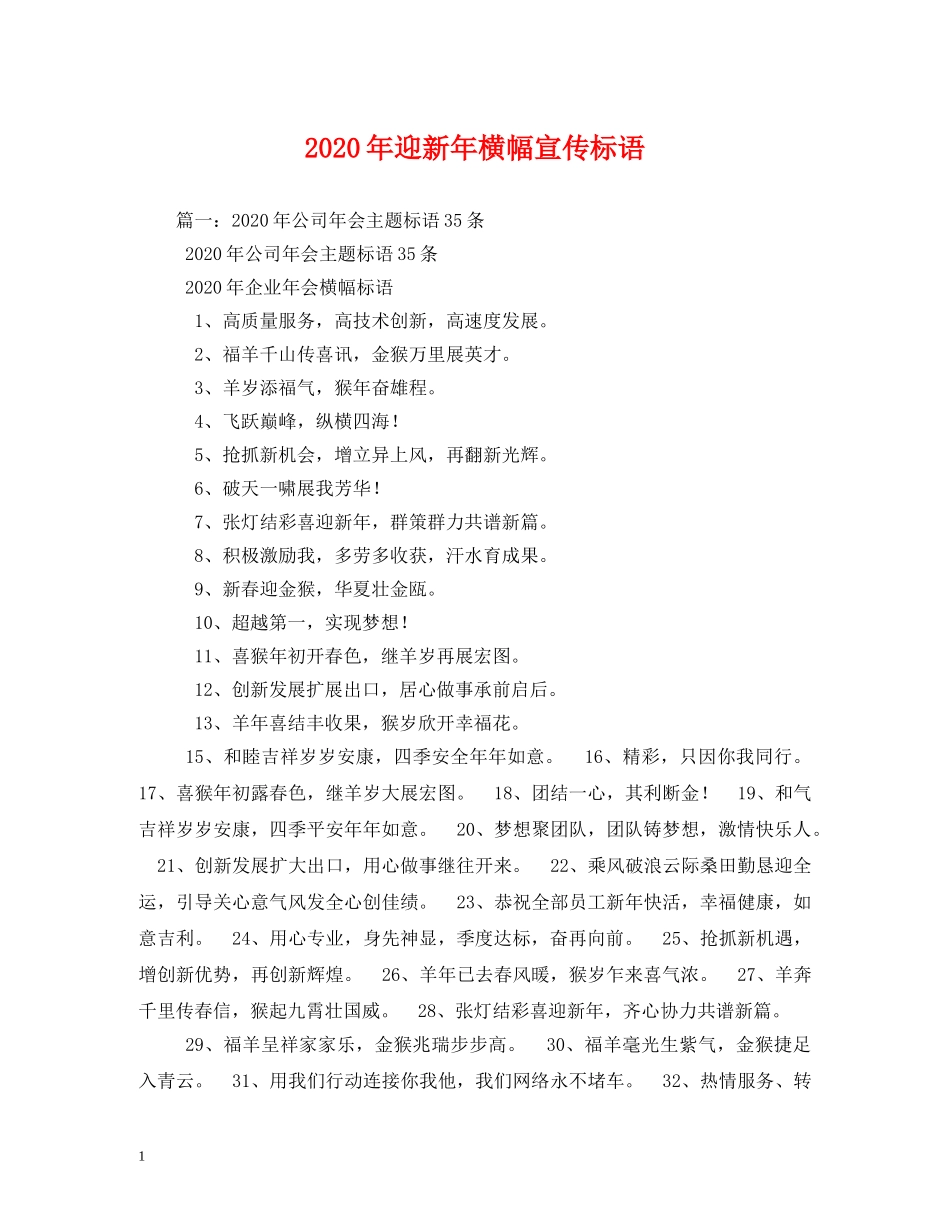 2024年迎新年横幅宣传标语 _第1页