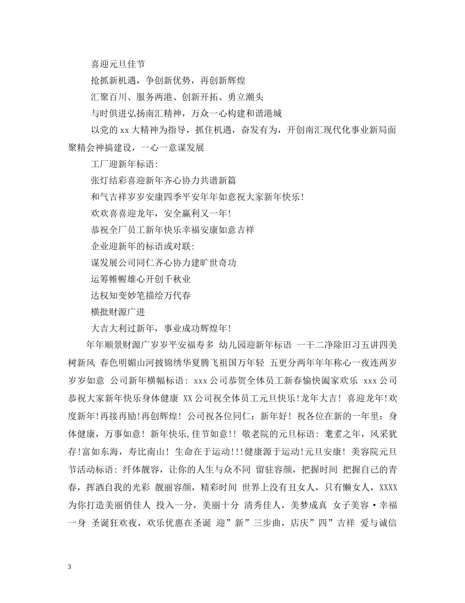 2024年迎新年横幅宣传标语 _第3页