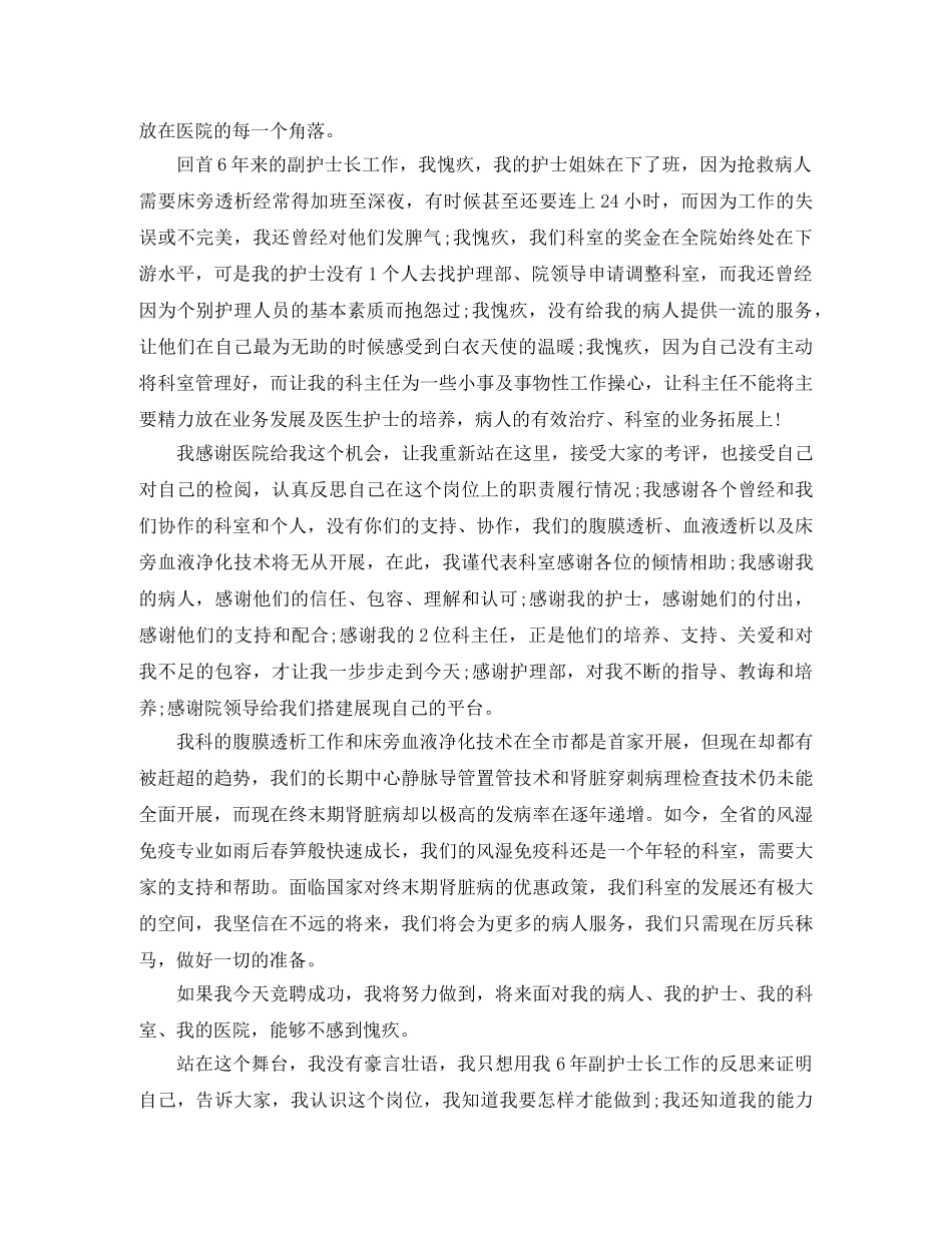 2024年护士长竞聘演讲稿 _第2页