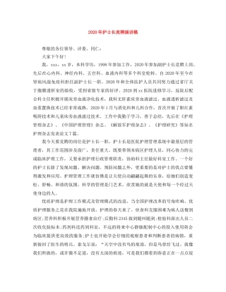 2024年护士长竞聘演讲稿 