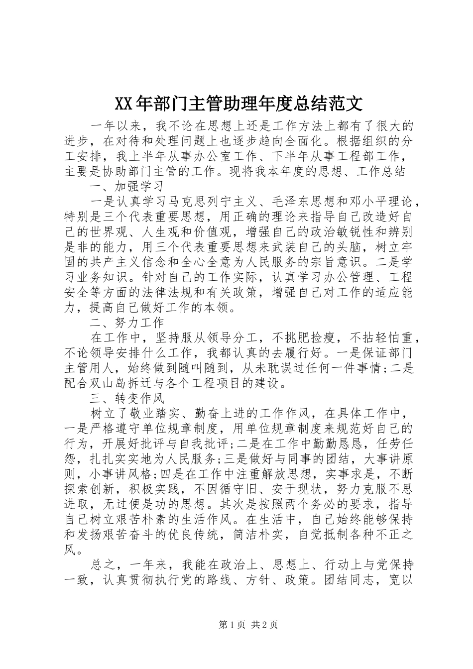 XX年部门主管助理年度总结范文_第1页