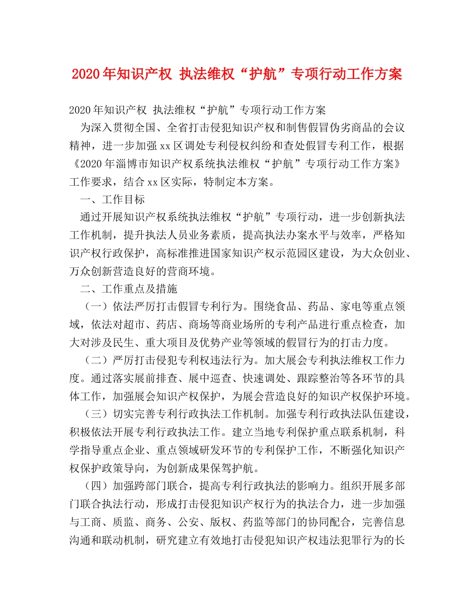 2024年知识产权 执法维权“护航”专项行动工作方案 _第1页