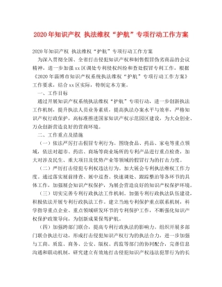 2024年知识产权 执法维权“护航”专项行动工作方案 