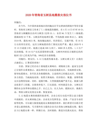 2024年青海省玉树县地震救灾倡仪书 